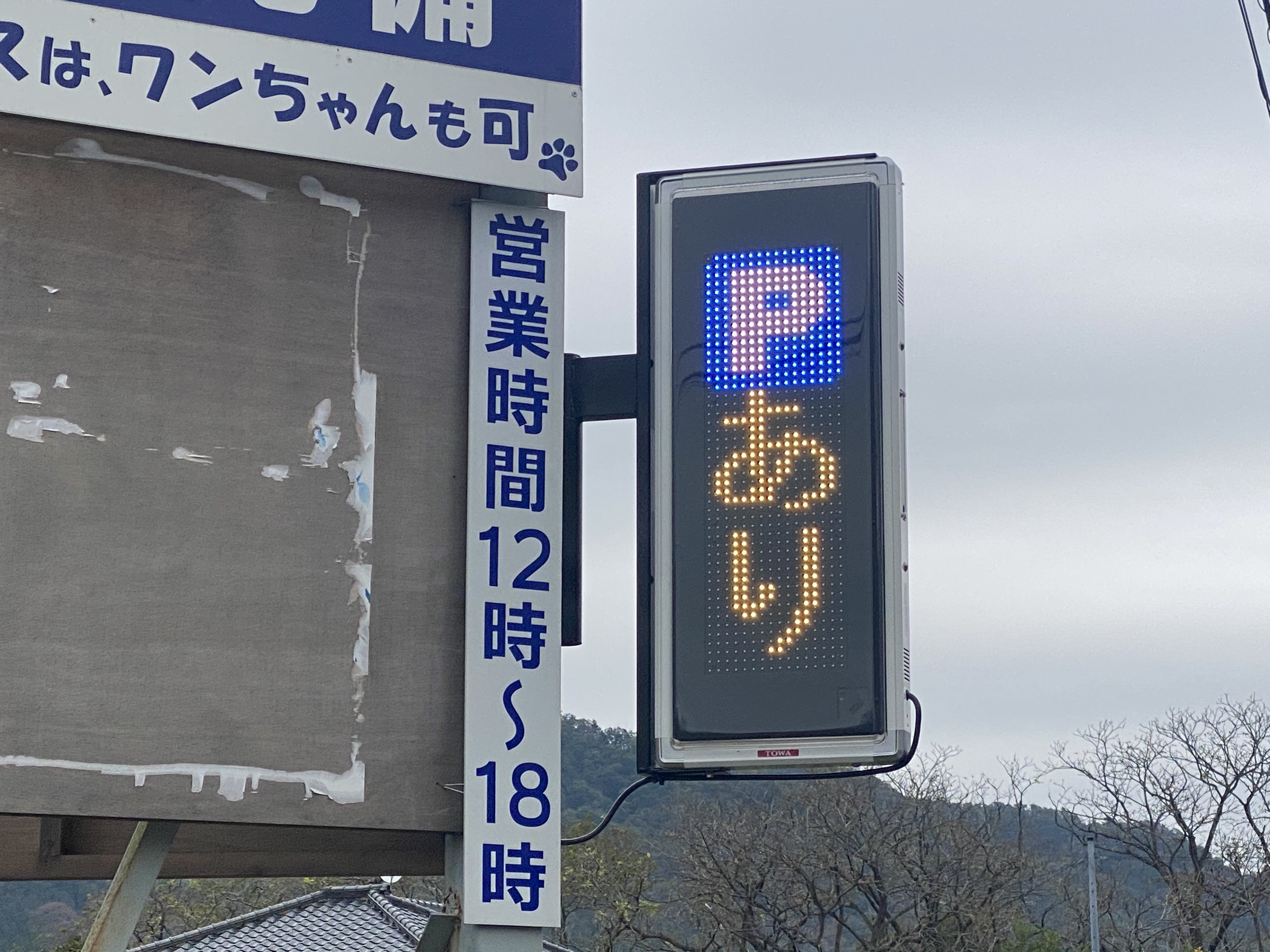 東和レジスター武蔵野販売株式会社》看板設置事例