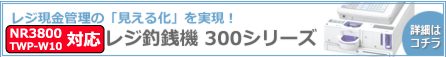 NR-3100対応のレジ釣銭機 300シリーズ