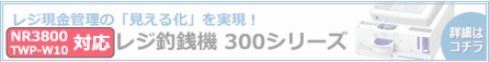 NR-3100対応のレジ釣銭機 300シリーズ