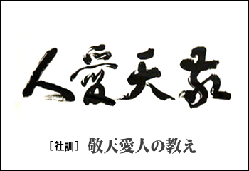 敬天愛人の教え