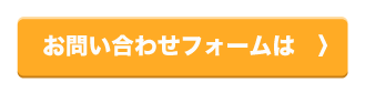 お問い合わせフォーム
