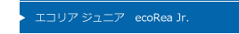 エコリア ジュニア ecoRea Jr.