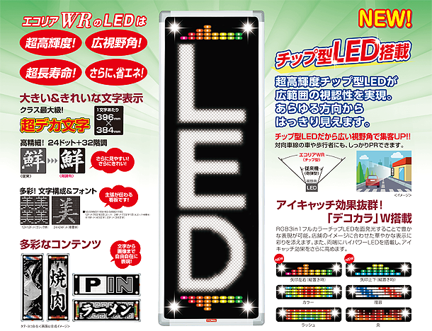 チップ型LEDを搭載する「White ecoRea WR（ホワイト エコリア ワイドレンジ）」は、超高輝度！ 広視野角！ 超長寿命！ 省エネ！