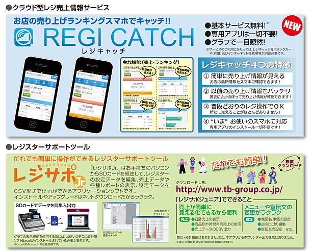 お店の売り上げランキングをスマホでキャッチできる「REGI CATCH」を搭載！