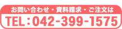 お問い合わせ・資料請求・ご注文　TEL：042-399-1575