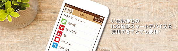 いまお持ちのiOS搭載スマートデバイスを活用できてとても便利