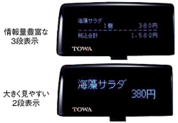 抜群な見やすさのリモートカスタマイズディスプレイ