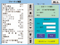 ジャーナル確認機能