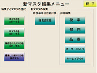 マスター変更予約機能