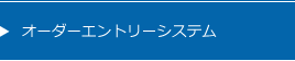 オーダーエントリーシステム