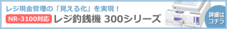 NR-3100対応のレジ釣銭機 300シリーズ