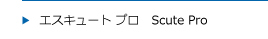 エスキュートプロ　Scute Pro